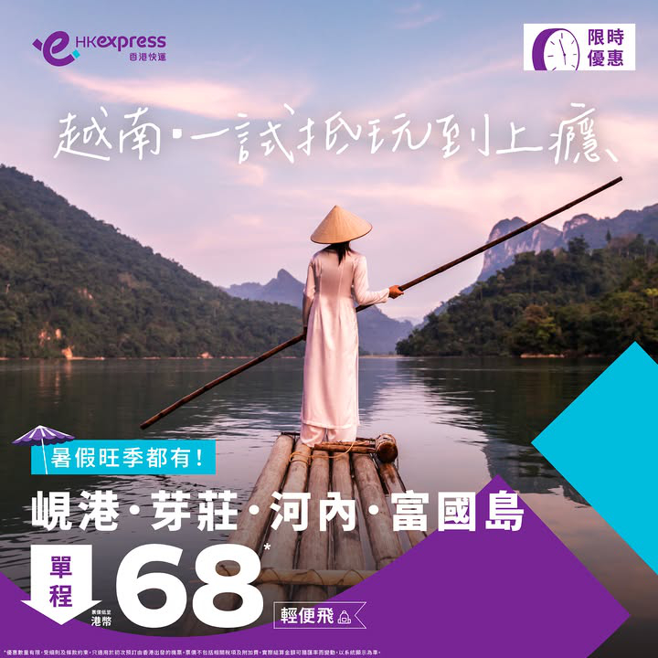 澳門優惠 [機票優惠]越南全線超抵價！單程低至港幣68 0
