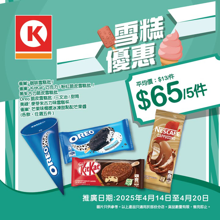 澳門優惠 限時雪糕優惠 0