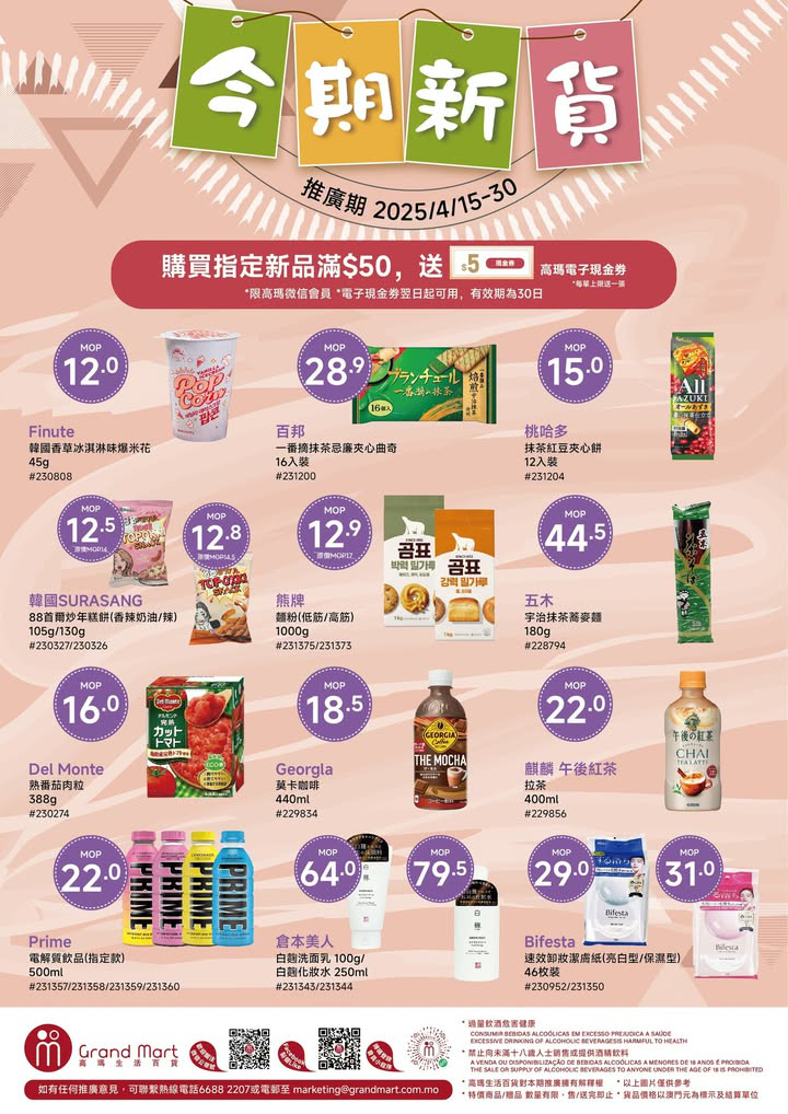 澳門優惠 高瑪新貨推介優惠 0