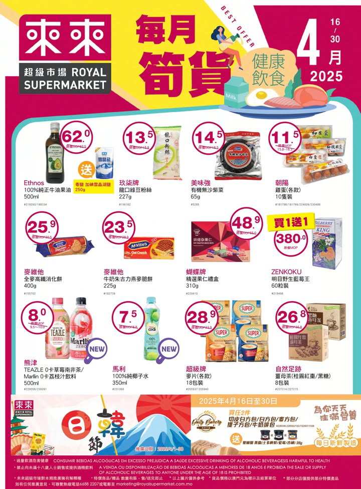 澳門優惠 來來今期繼續為大家推薦健康飲食嘅貨品選擇 店內仲有優質嘅新鮮食材 幫大家可以一站式買齊餸菜 零食飲品 個人及家居日用品 歡迎嚟來來選購推廣 0