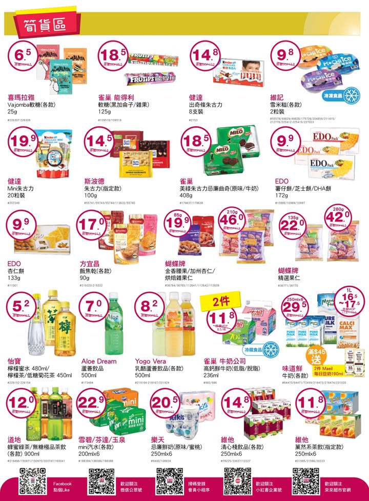 澳門優惠 來來今期繼續為大家推薦健康飲食嘅貨品選擇 店內仲有優質嘅新鮮食材 幫大家可以一站式買齊餸菜 零食飲品 個人及家居日用品 歡迎嚟來來選購推廣 4