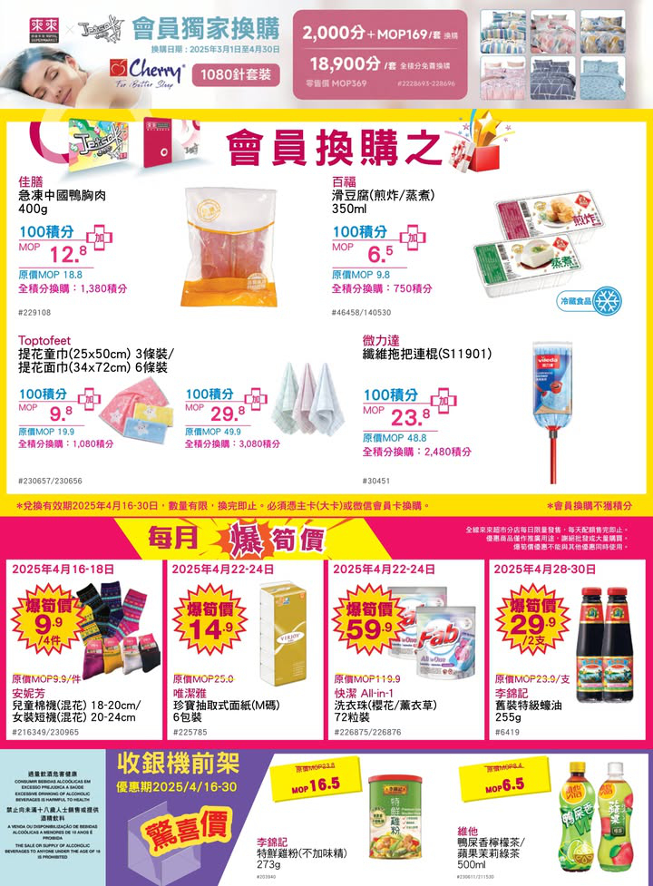 澳門優惠 來來今期繼續為大家推薦健康飲食嘅貨品選擇 店內仲有優質嘅新鮮食材 幫大家可以一站式買齊餸菜 零食飲品 個人及家居日用品 歡迎嚟來來選購推廣 7