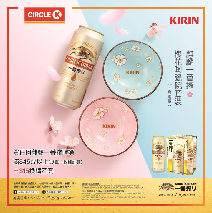 澳門優惠 麒麟一番搾 櫻花陶瓷碗禮品換購推廣 0