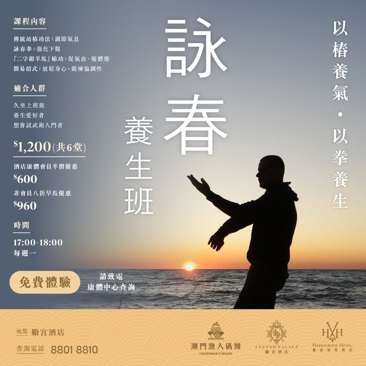 澳門優惠 勵宮酒店 詠春養生班半價優惠 0