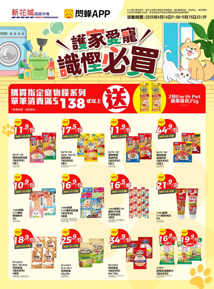 澳門優惠 新花城 護家愛寵節 全家潔淨 毛孩同樂優惠 0