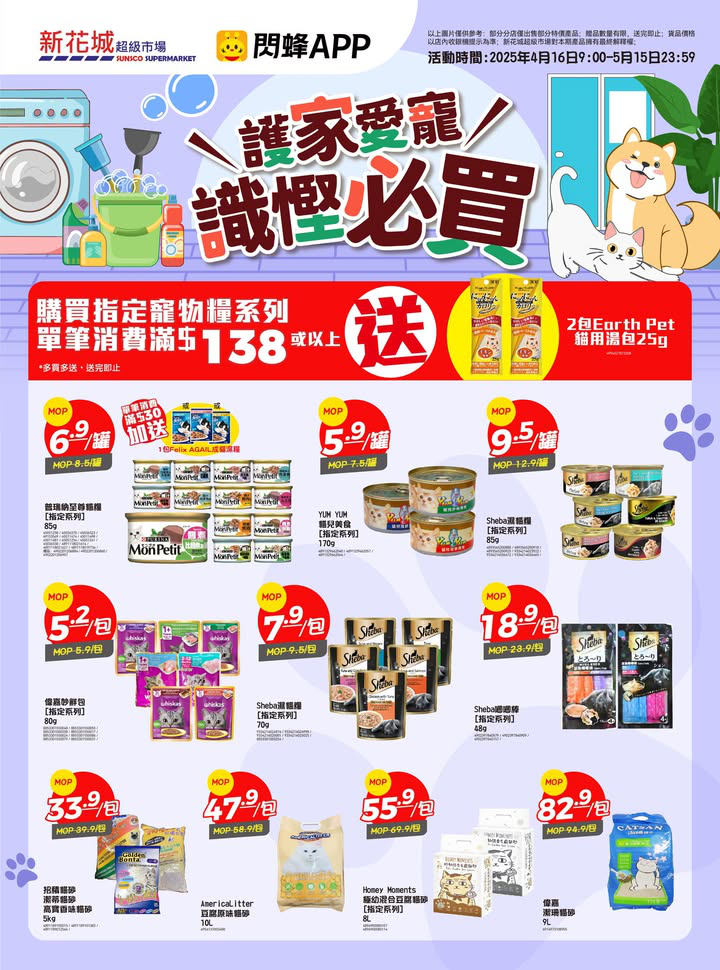 澳門優惠 新花城 護家愛寵節 全家潔淨 毛孩同樂優惠 2