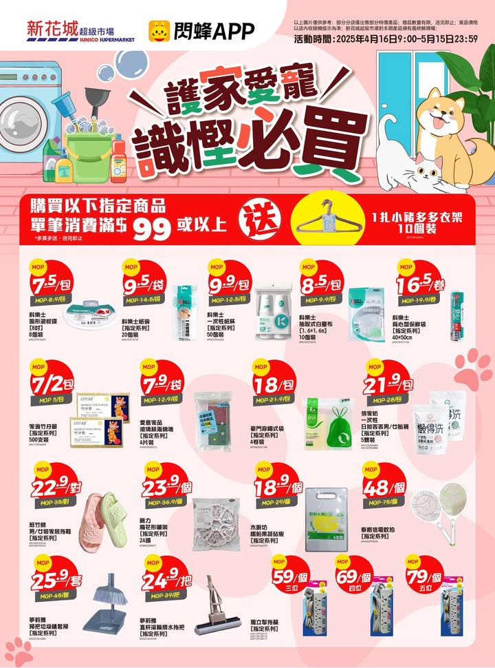 澳門優惠 新花城 護家愛寵節 全家潔淨 毛孩同樂優惠 5