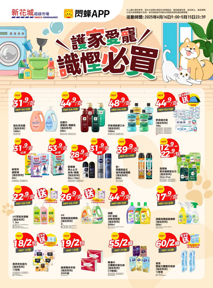 澳門優惠 新花城 護家愛寵節 全家潔淨 毛孩同樂優惠 7
