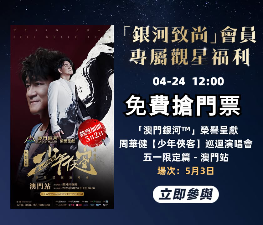 澳門優惠 免費搶票 預告 澳門銀河 榮譽呈獻 周華健 少年俠客 巡迴演唱會五一限定篇 澳門站 錯過了上次送票福利的樂迷們 0