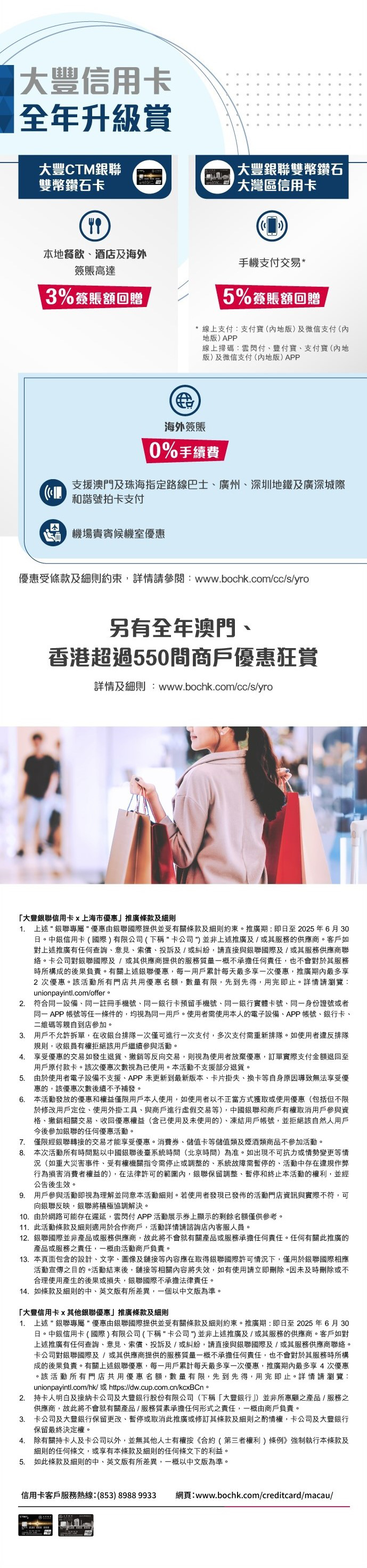 澳門優惠 大豐信用卡 大豐銀聯信用卡 X 上海及其他臻選優惠 1