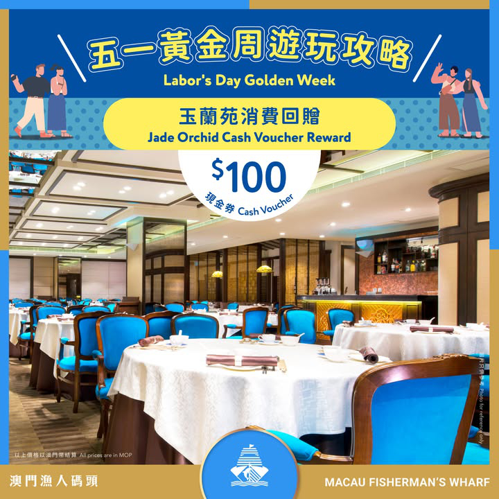 澳門優惠 澳門漁人碼頭 五一黃金周遊玩攻略9折優惠 3