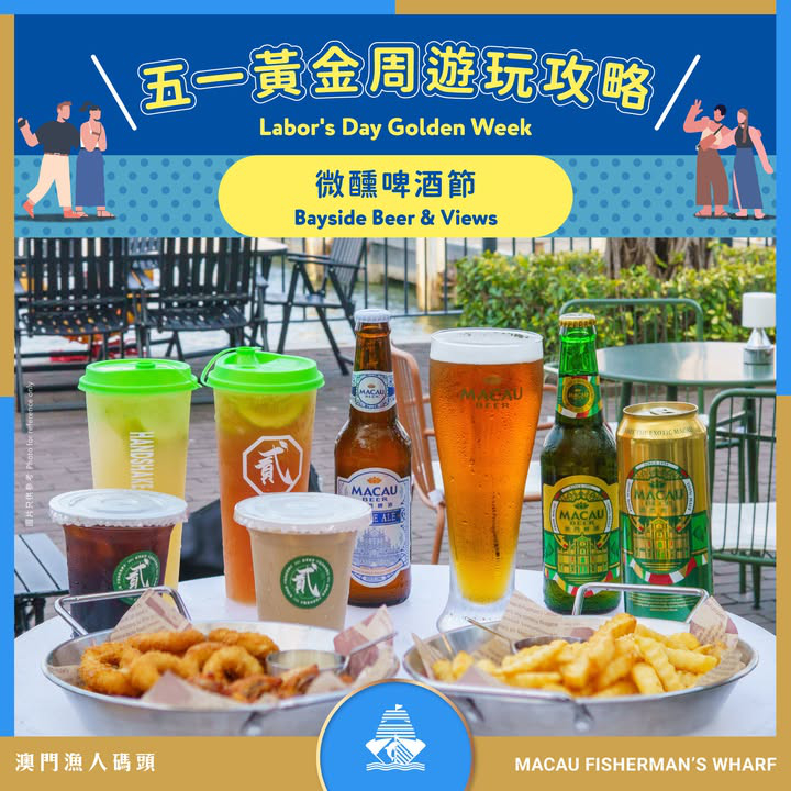 澳門優惠 澳門漁人碼頭 五一黃金周遊玩攻略9折優惠 5