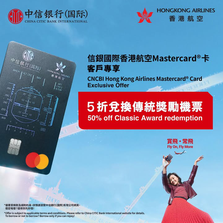 澳門優惠 [機票優惠]信銀港航聯名卡會員獨家5折兌換機票 0