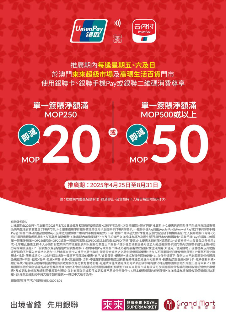 澳門優惠 銀聯用戶留意喇 推廣期內每逢星期五 六及日於來來超市使用銀聯卡 銀聯手機Pay及銀聯二維碼 單筆消費滿 250即減 2 0 滿 500或以上即減 5 0優惠 0
