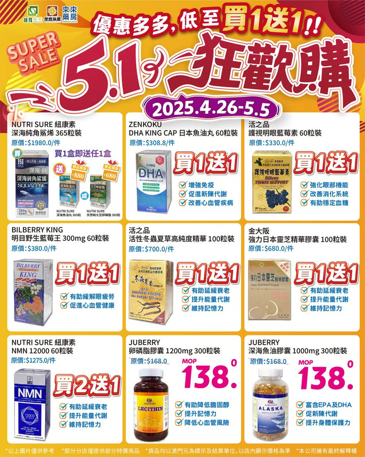 澳門優惠 5 1勞動節假期將近 非凡精選 5 1狂歡購 快閃優惠買1送1特價 0