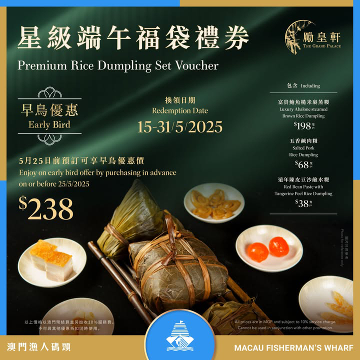 澳門優惠 勵皇軒 星級端午糉福袋禮券早鳥優惠 0