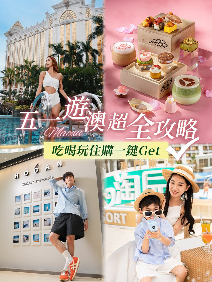 澳門優惠 五一在澳門怎樣玩優惠 0