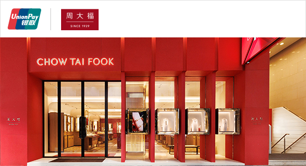 澳門優惠 【香港及澳門地區】周大福珠寶金行銀聯卡消費立減優惠 0