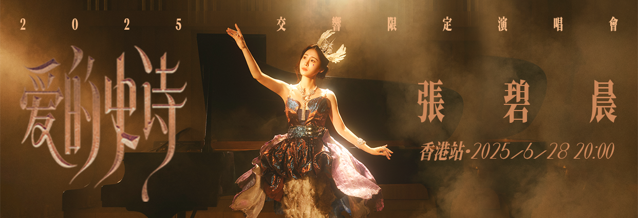 澳門優惠 張碧晨「愛的史詩」2025交響限定演唱會香港站 0