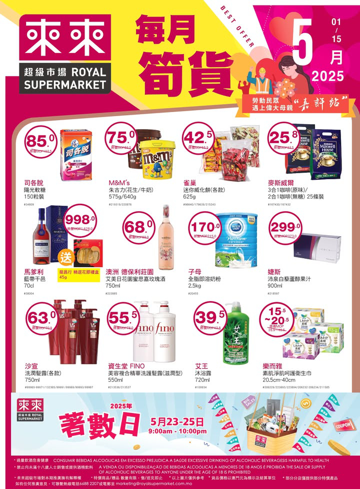 澳門優惠 5月係時候要獎勵努力工作嘅自己同偉大嘅母親 今期多款好物等你嚟掃 店內仲有優質嘅新鮮食材 幫大家一站式買齊餸菜 零食飲品 個人及家居日用品 指定10間門店仲有5 1黃金週嘅優惠活動 大家唔好錯過喇 0