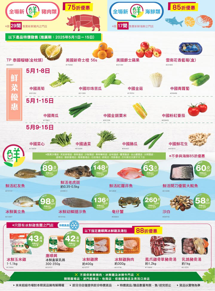 澳門優惠 5月係時候要獎勵努力工作嘅自己同偉大嘅母親 今期多款好物等你嚟掃 店內仲有優質嘅新鮮食材 幫大家一站式買齊餸菜 零食飲品 個人及家居日用品 指定10間門店仲有5 1黃金週嘅優惠活動 大家唔好錯過喇 1