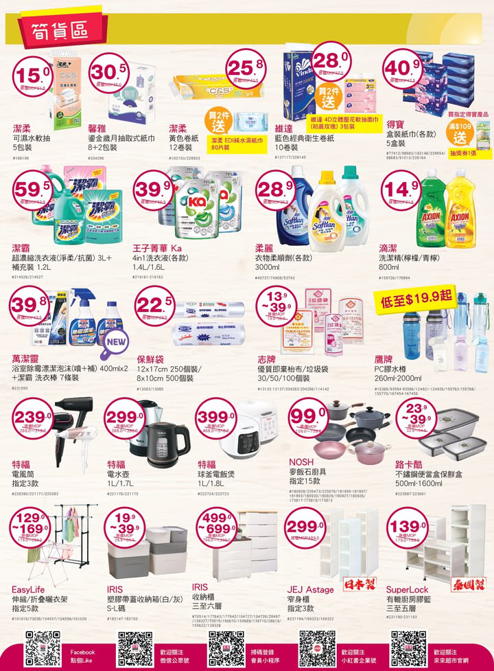 澳門優惠 5月係時候要獎勵努力工作嘅自己同偉大嘅母親 今期多款好物等你嚟掃 店內仲有優質嘅新鮮食材 幫大家一站式買齊餸菜 零食飲品 個人及家居日用品 指定10間門店仲有5 1黃金週嘅優惠活動 大家唔好錯過喇 6