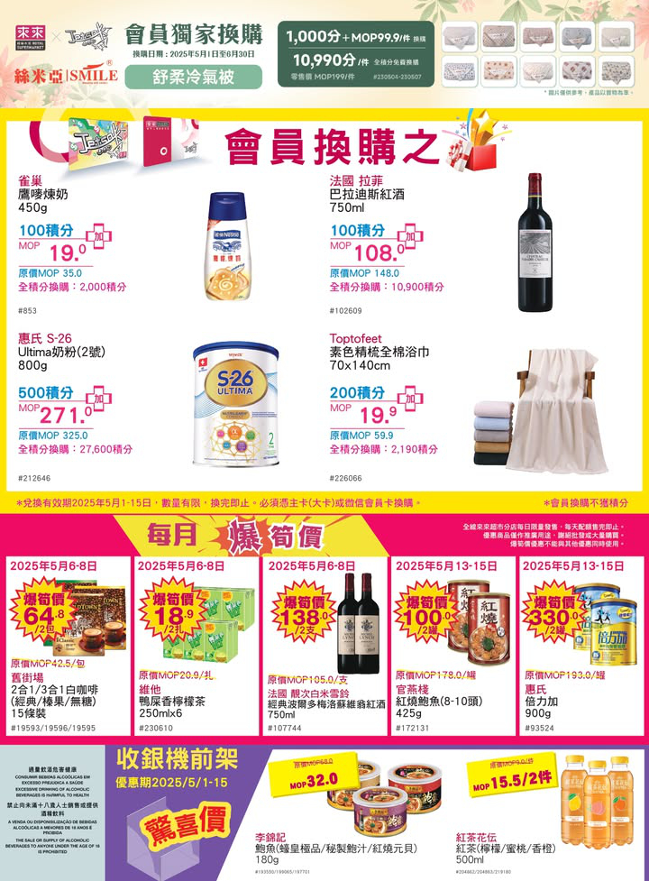 澳門優惠 5月係時候要獎勵努力工作嘅自己同偉大嘅母親 今期多款好物等你嚟掃 店內仲有優質嘅新鮮食材 幫大家一站式買齊餸菜 零食飲品 個人及家居日用品 指定10間門店仲有5 1黃金週嘅優惠活動 大家唔好錯過喇 7