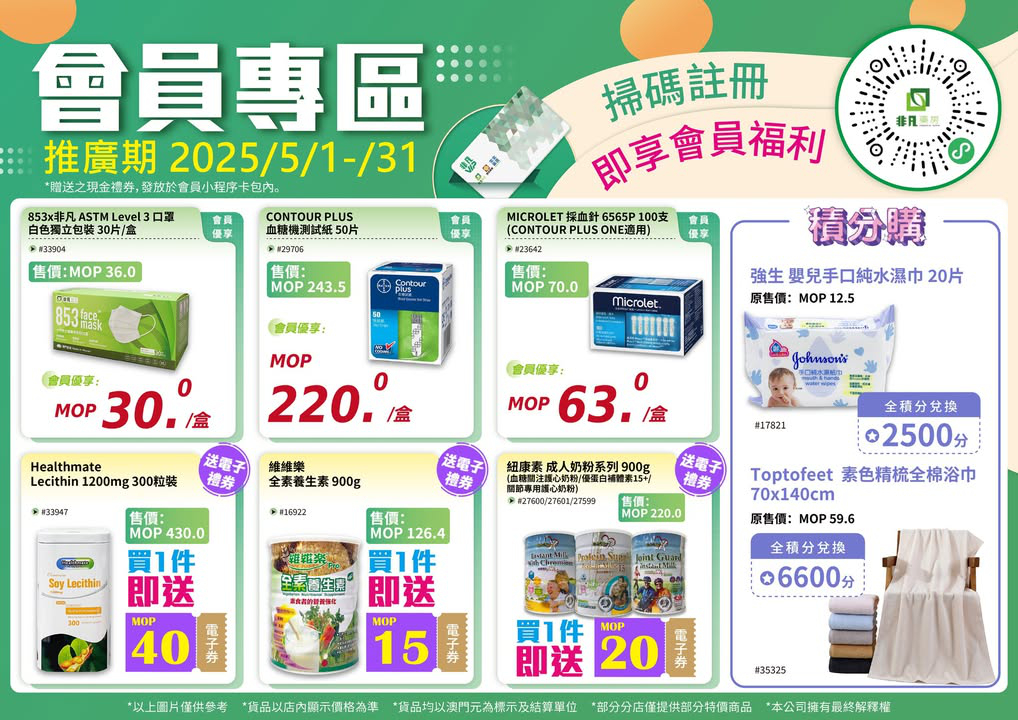 澳門優惠 2025年5月份嘅會員專區嚟啦特價 0