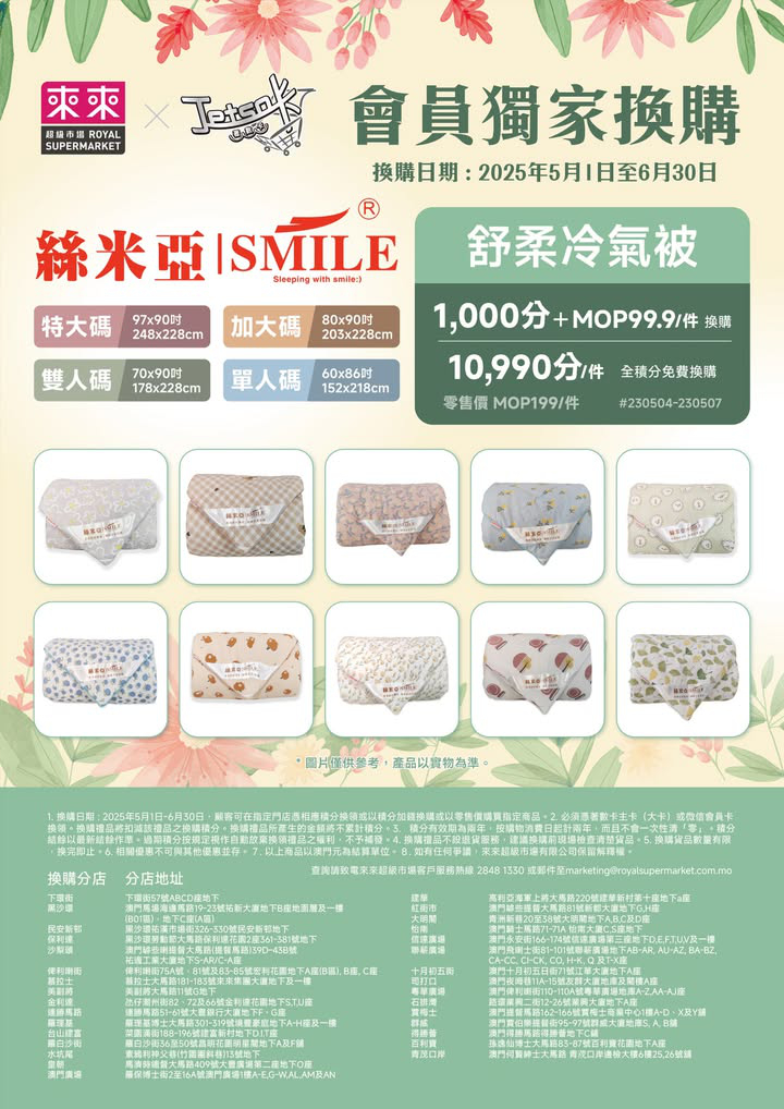 澳門優惠 來來新一期會員獨家換購嚟喇 今期我地準備咗4個尺寸及多個款式嘅Smile 舒柔冷氣被俾各位會員 只需1 0 0 0 積分加 99 9即可換購免費 0
