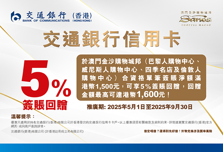 澳門優惠 澳門金沙購物城邦 x 交通銀行信用卡消費禮遇來襲優惠 0
