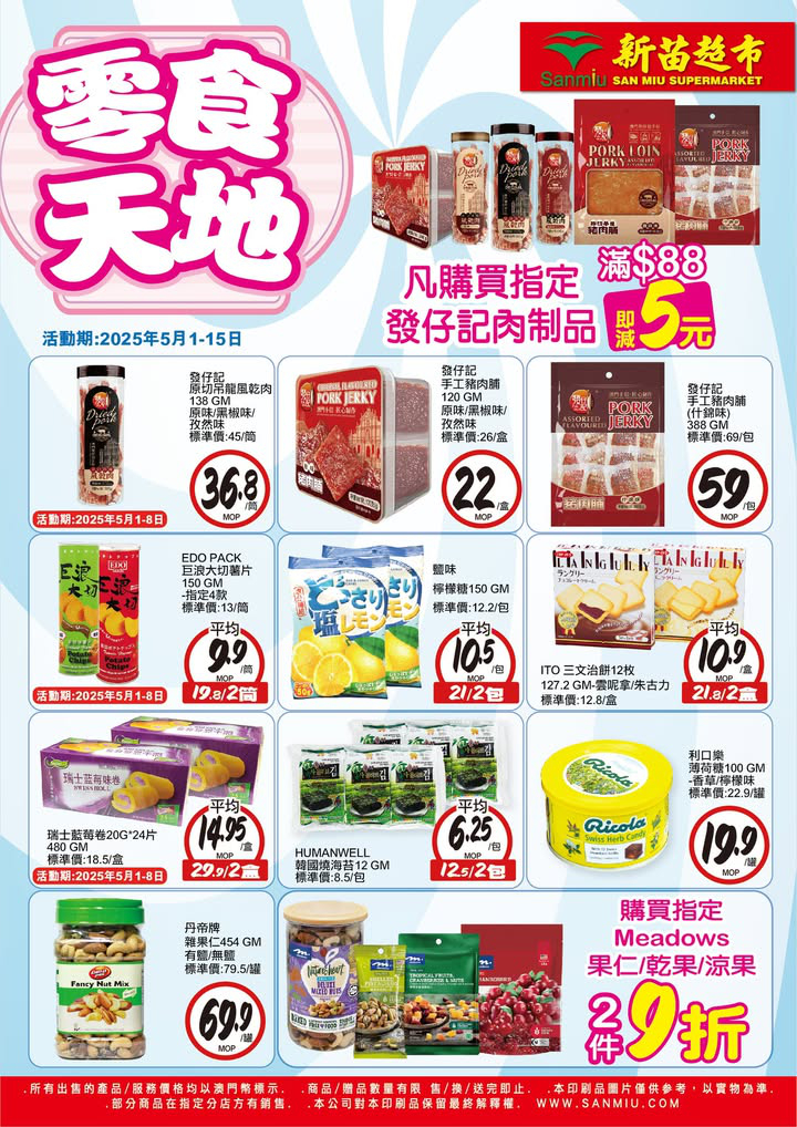 澳門優惠 零食天地優惠 0