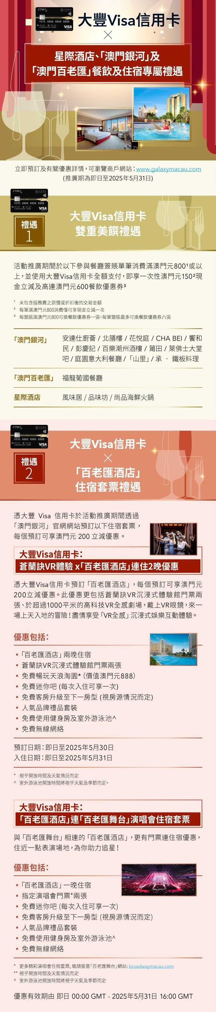 澳門優惠 大豐信用卡 大豐Visa信用卡 X澳門銀河 澳門百老匯 星際酒店餐飲及住宿套票優惠 0
