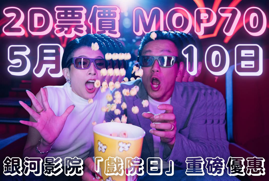 澳門優惠 銀河影院重磅優惠利是 0