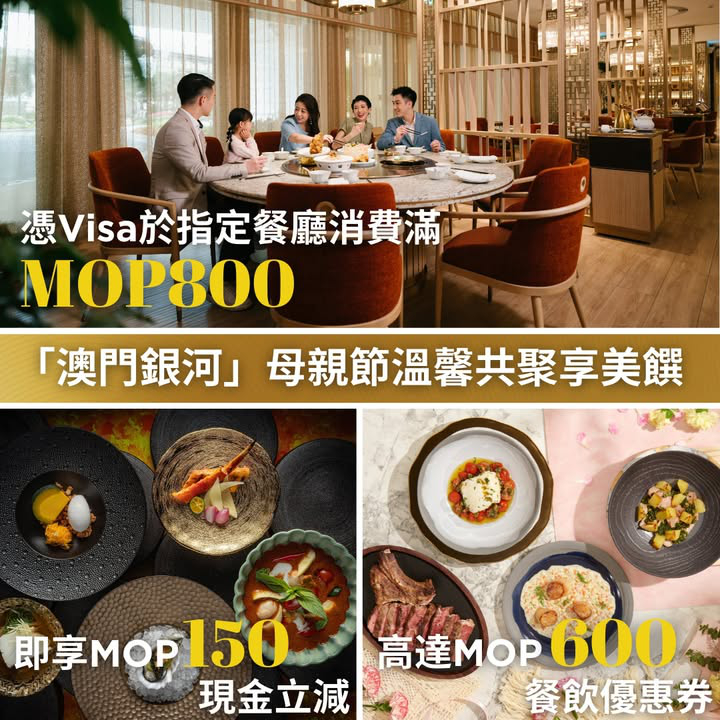 澳門優惠 Visa專屬禮遇 母親節以 澳門銀河星級美味寵愛她優惠 0