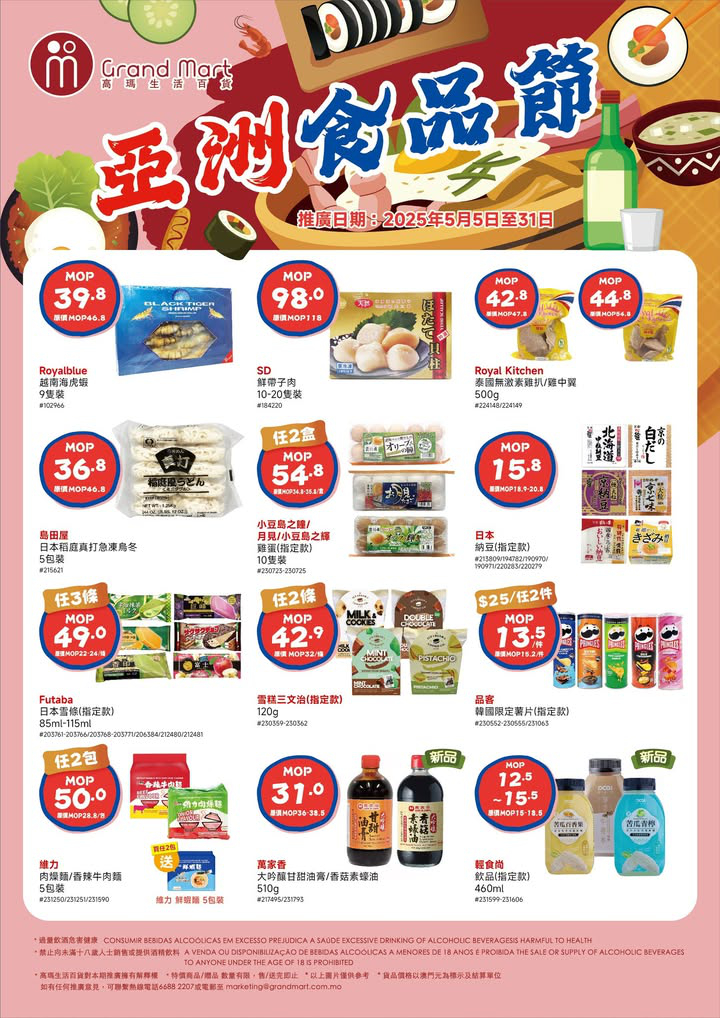 澳門優惠 今期高瑪小編為大家搜羅咗多款亞洲食品 飲品及煮食調味品 俾大家 放假可以嚟高瑪睇睇有冇你嘅心水貨 唔想出門亦可以透過線上平台落單添 記得唔好錯過喇推廣 0