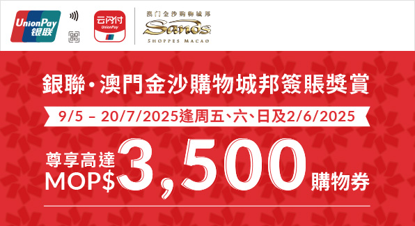 澳門優惠 【澳門地區】銀聯 ‧ 澳門金沙購物城邦簽賬獎賞 0
