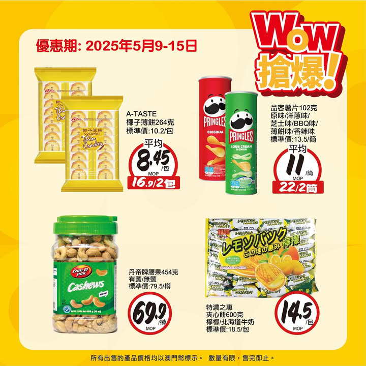 澳門優惠 WOW搶爆 新一期到啦著數 9