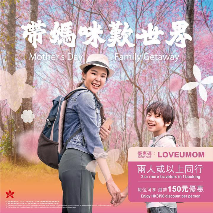 澳門優惠 [機票優惠]香港航空母親節特惠 - 最佳旅遊優惠 0