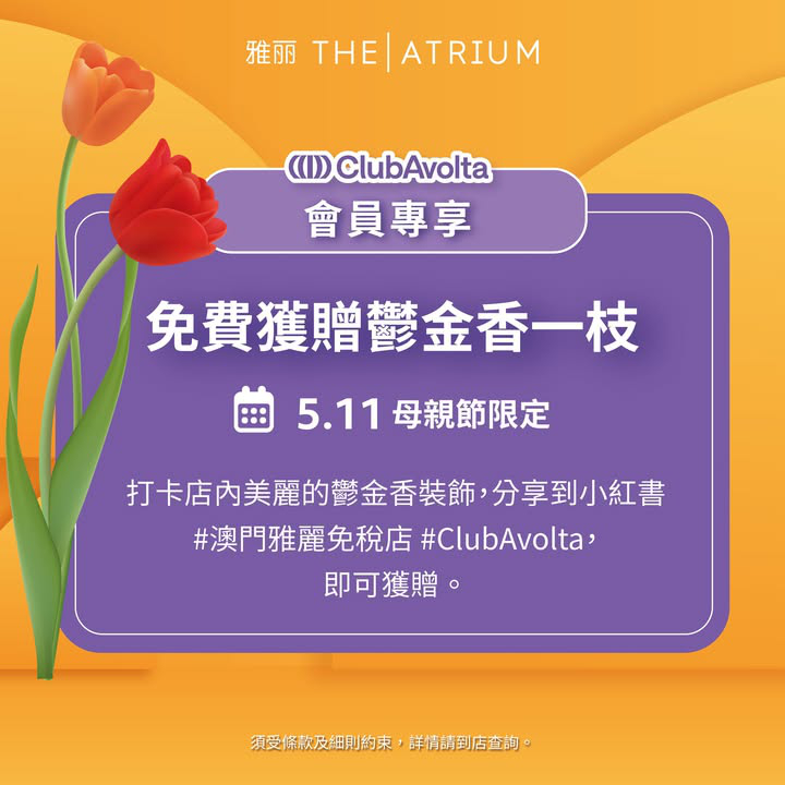 澳門優惠 以花傳情免費 1