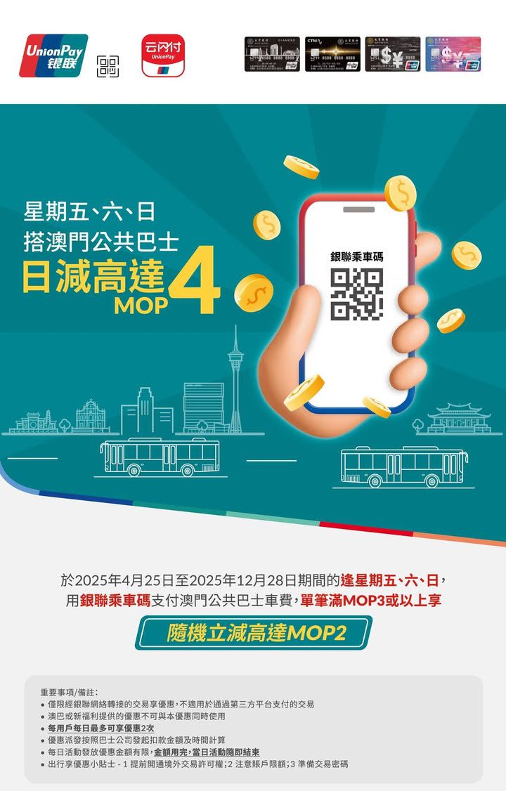 澳門優惠 大豐信用卡 銀聯X澳門公共巴士搭乘優惠 每周五至日 0