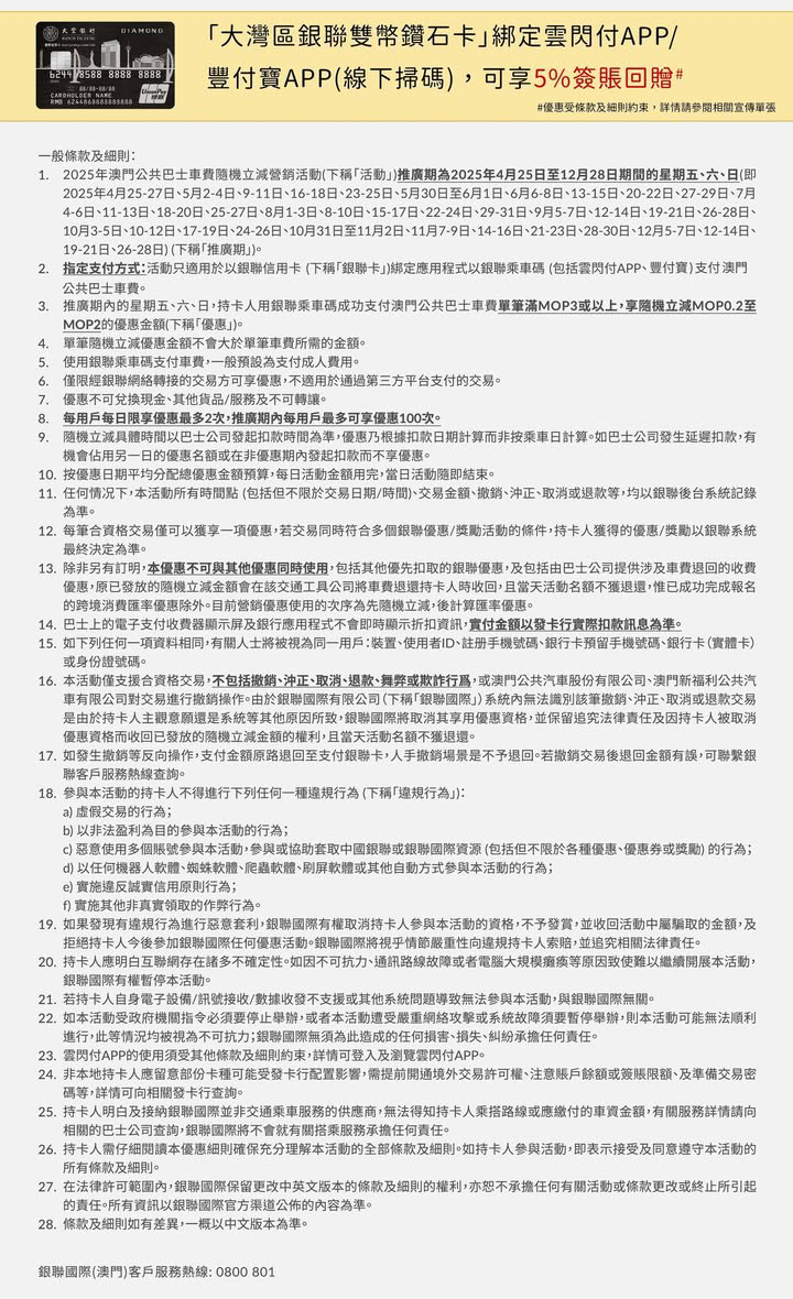 澳門優惠 大豐信用卡 銀聯X澳門公共巴士搭乘優惠 每周五至日 1