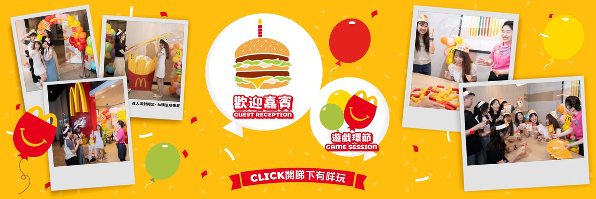 澳門優惠 麥當勞Chill級Party Time8折優惠 1