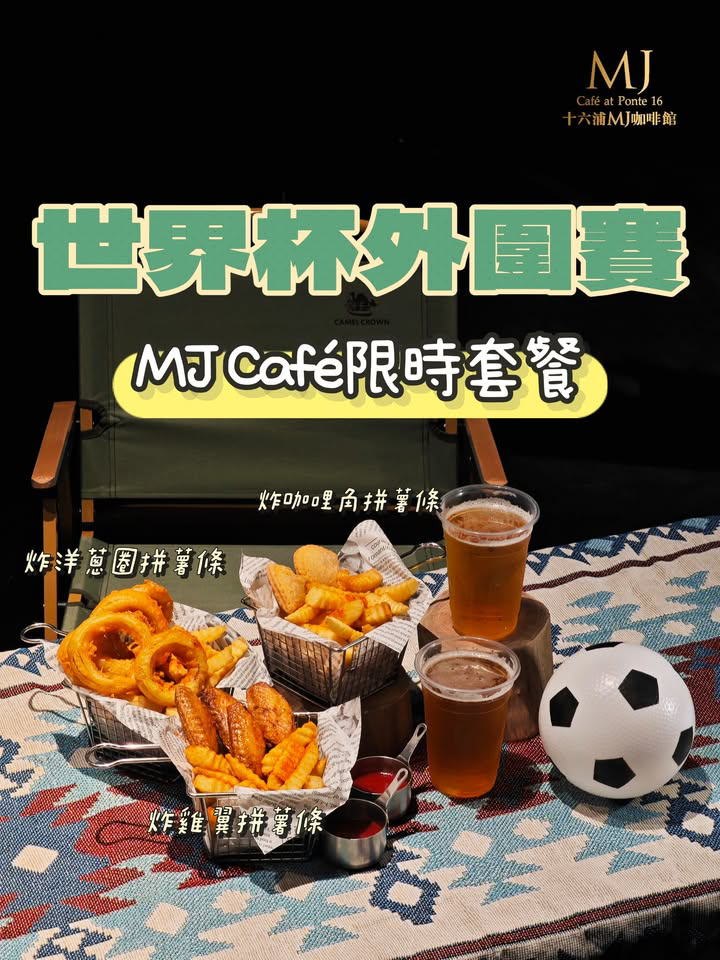 澳門優惠 熱血世界杯外圍賽邀約推介 0