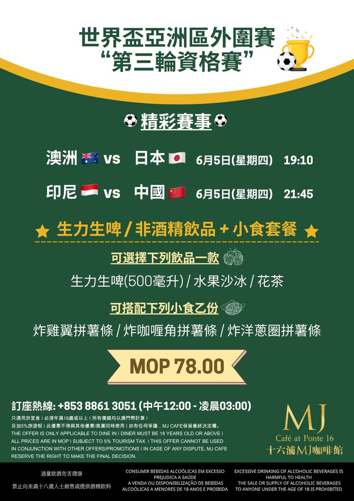 澳門優惠 熱血世界杯外圍賽邀約推介 1