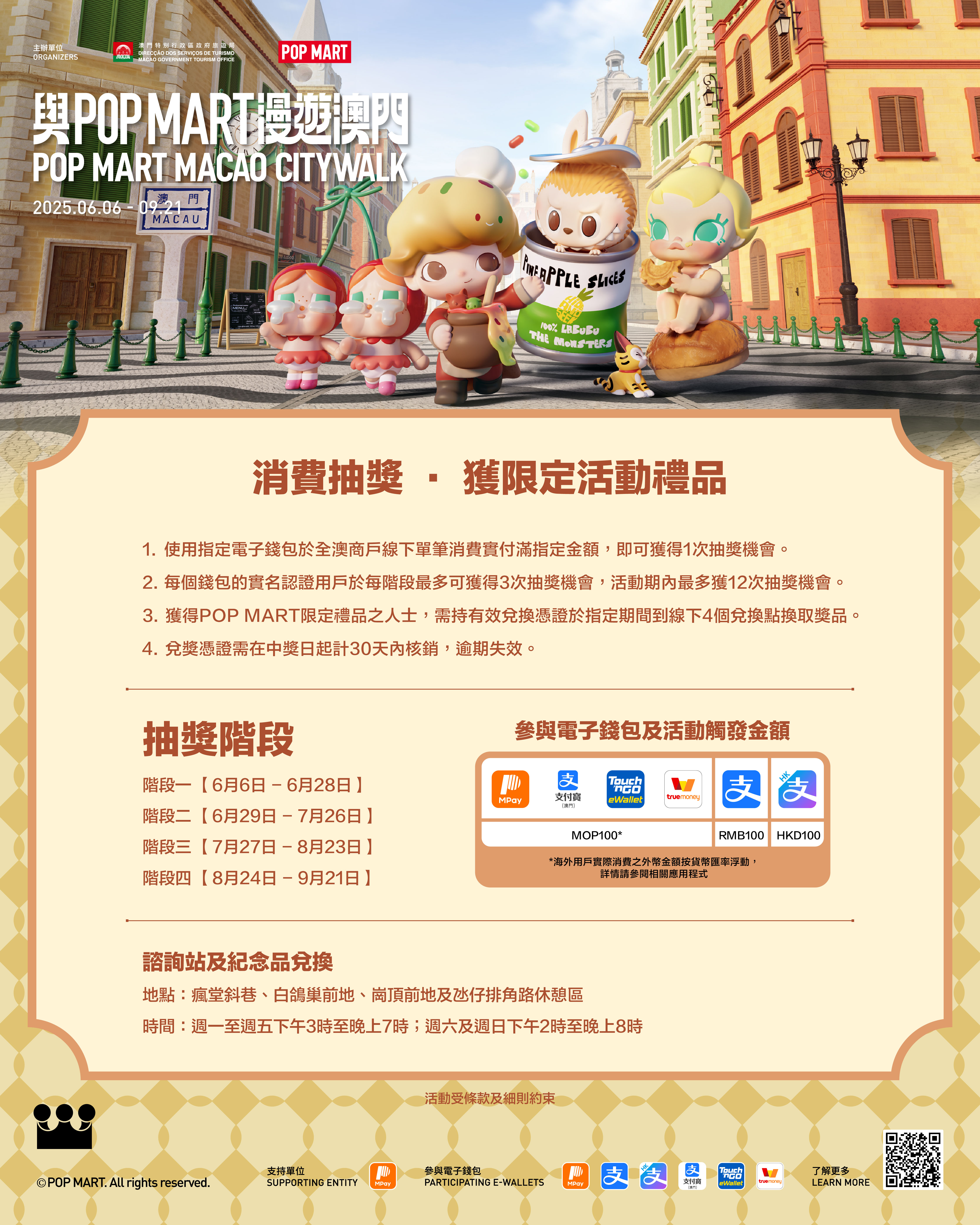 澳門優惠 與POP MART漫遊澳門，消費即抽澳門限定紀念品禮物！優惠 0