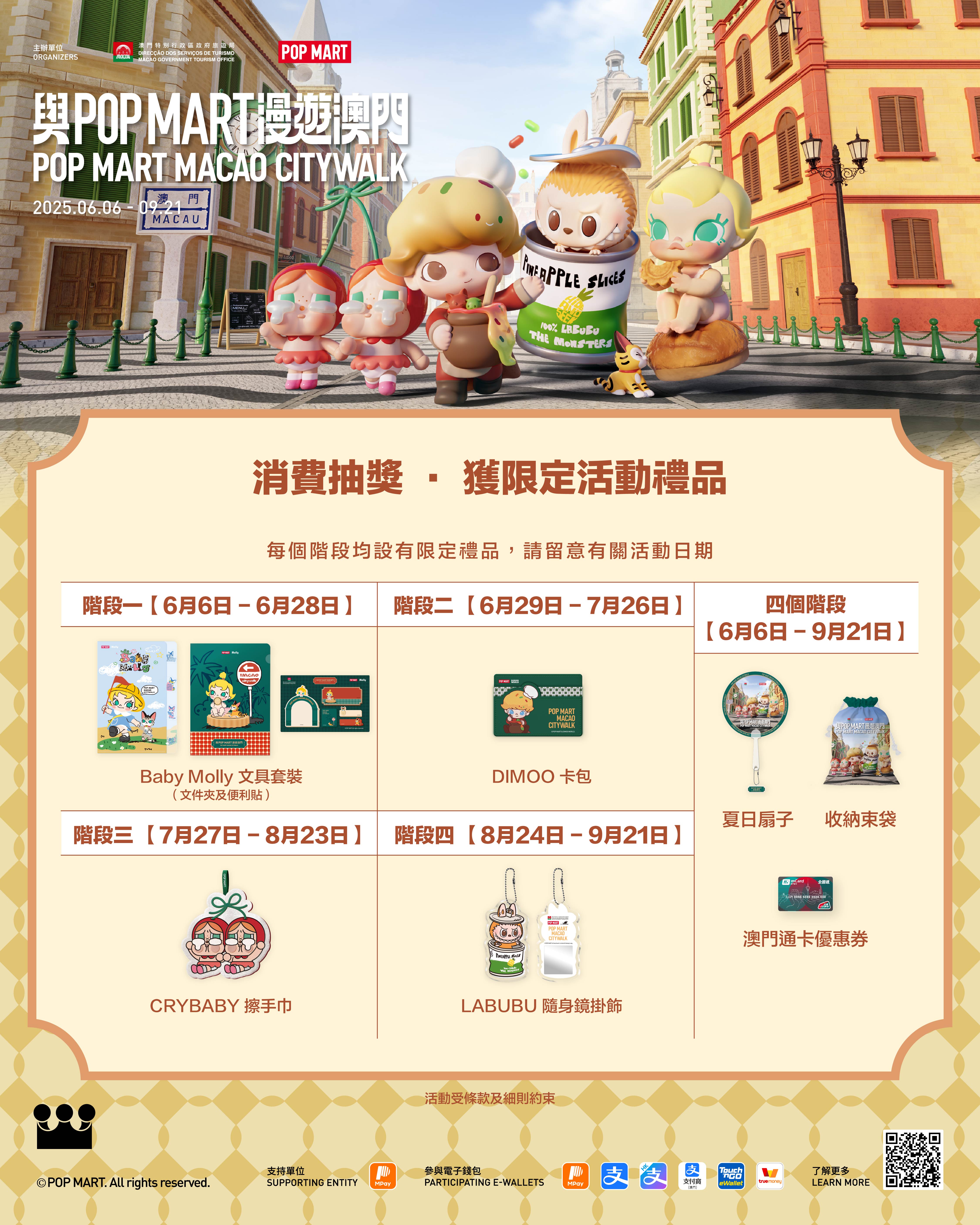 澳門優惠 與POP MART漫遊澳門，消費即抽澳門限定紀念品禮物！優惠 1