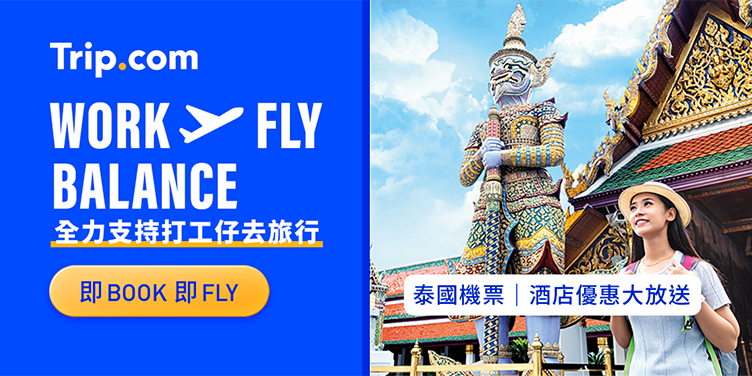澳門優惠 Trip.com 全力支持打工仔去旅行 0