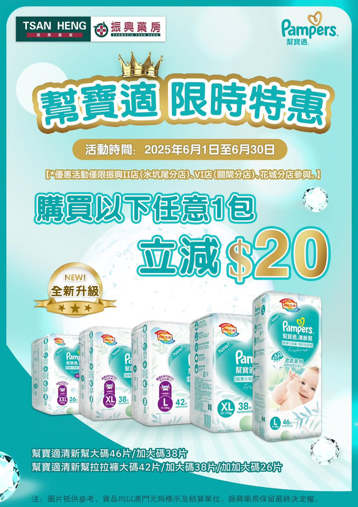 澳門優惠 幫寶適清新幫 屁屁清爽無負擔優惠 0