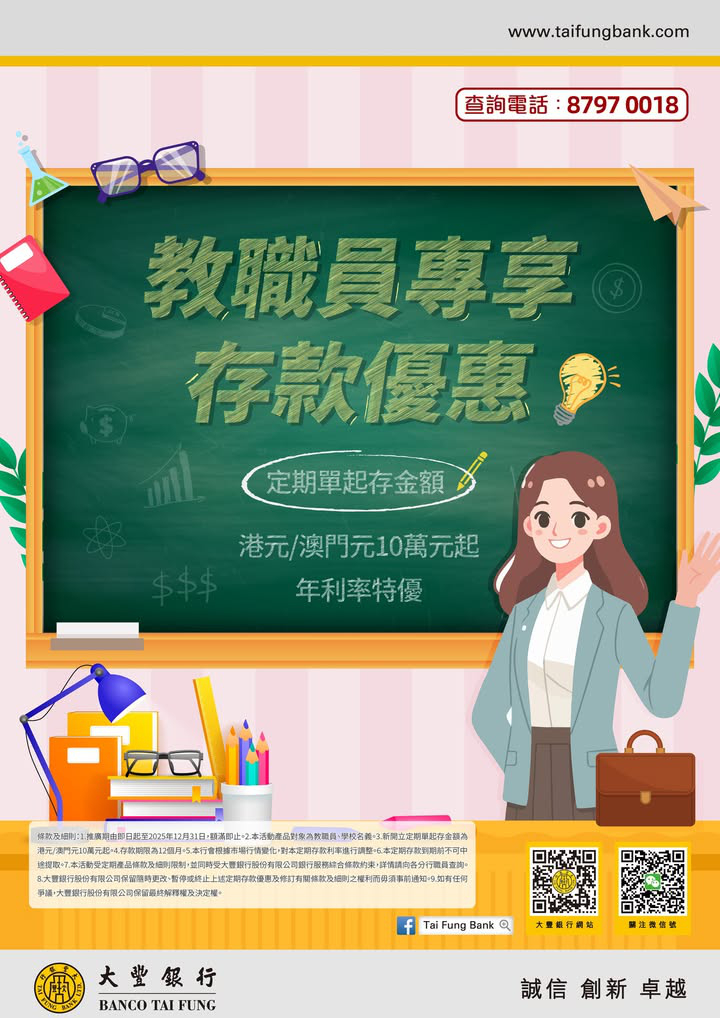 澳門優惠 教職員專享存款優惠 0