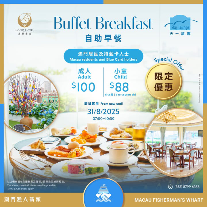 澳門優惠 萊斯酒店 天一酒廊 自助早餐限定優惠 0